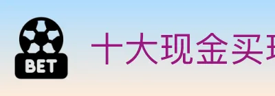 十大现金买球入口 Logo